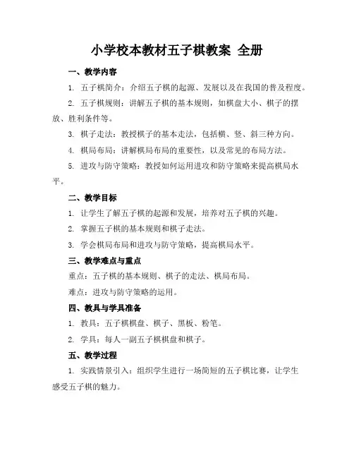 小学校本教材五子棋教案全册