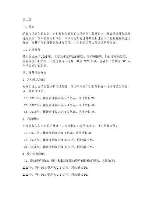 财务预估分析报告(3篇)