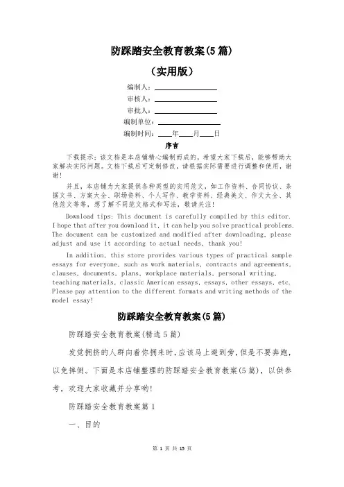 防踩踏安全教育教案(5篇)