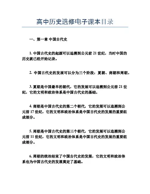 高中历史选修电子课本目录