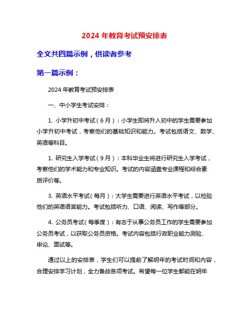 2024年教育考试预安排表