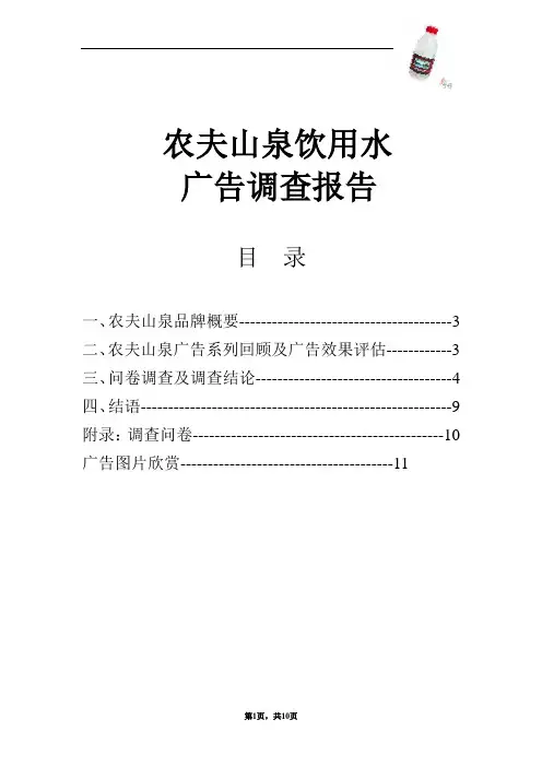 农夫山泉饮用水广告调查报告