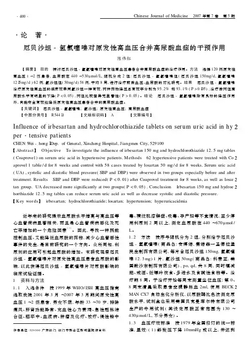 著· 厄贝沙坦 氢氯噻嗪对原发性高血压合并高尿酸血症的