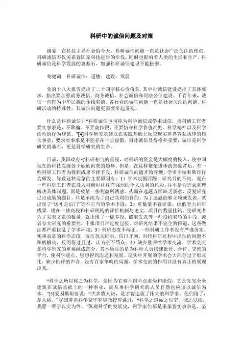 科研中的诚信问题及对策