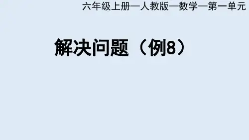 人教版六年级上册数学解决问题(例8)课件
