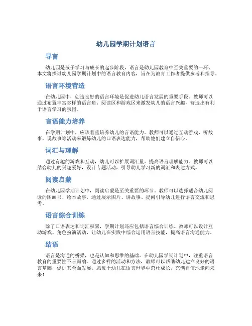 幼儿园学期计划语言