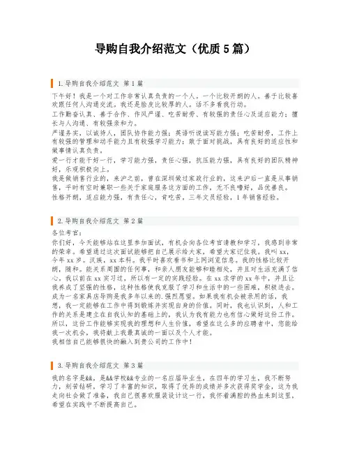 导购自我介绍范文(优质5篇)
