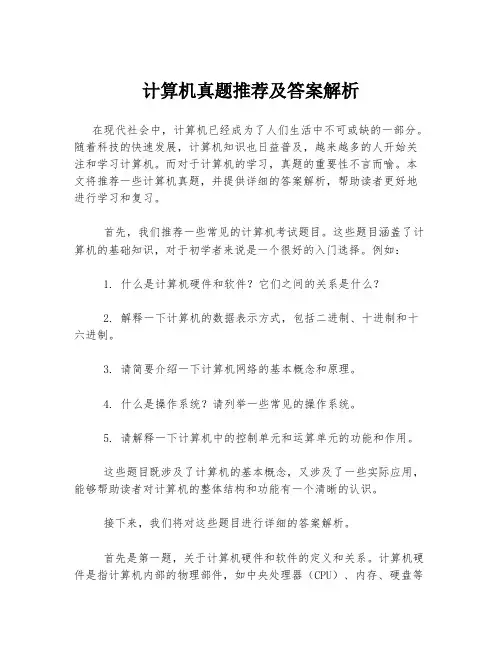 计算机真题推荐及答案解析