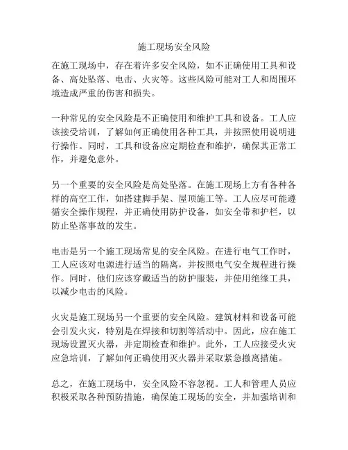 施工现场安全风险