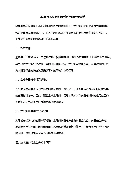 2023年太阳能多晶硅行业市场前景分析
