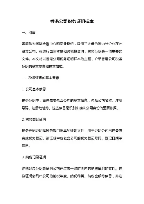 香港公司税务证明样本