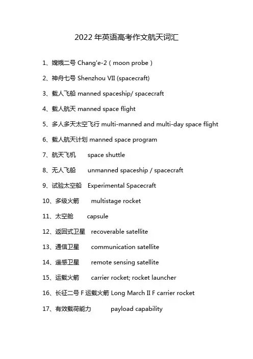2022年英语高考作文航天词汇