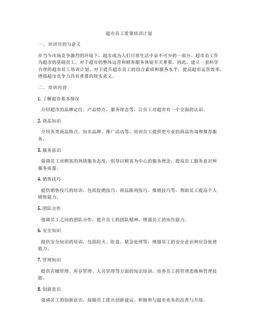 超市员工需要培训计划