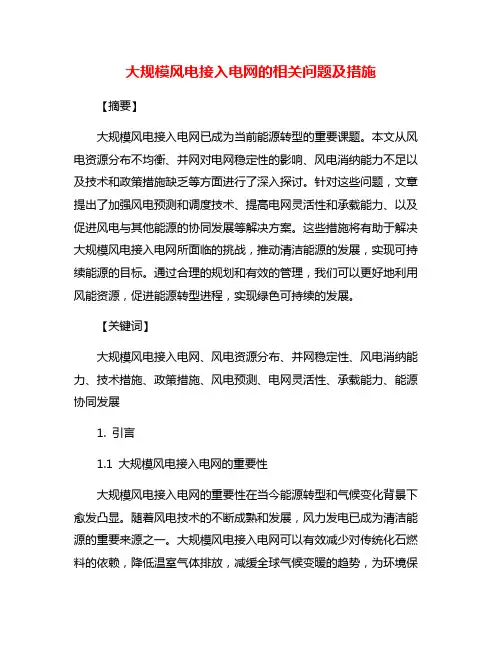 大规模风电接入电网的相关问题及措施