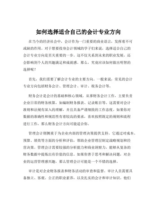 如何选择适合自己的会计专业方向