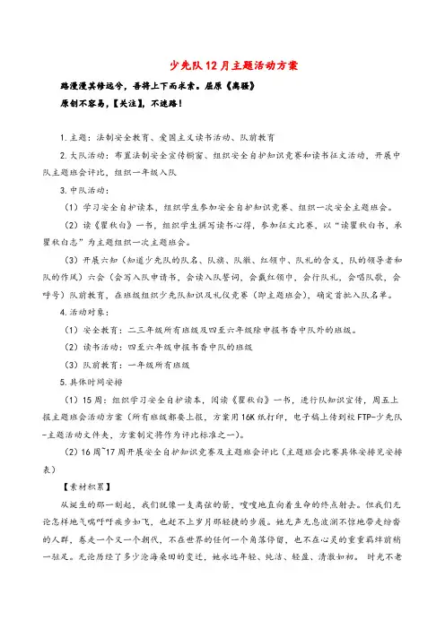 统编版语文五年级下册少先队12月主题活动方案