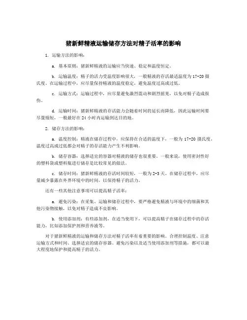 猪新鲜精液运输储存方法对精子活率的影响