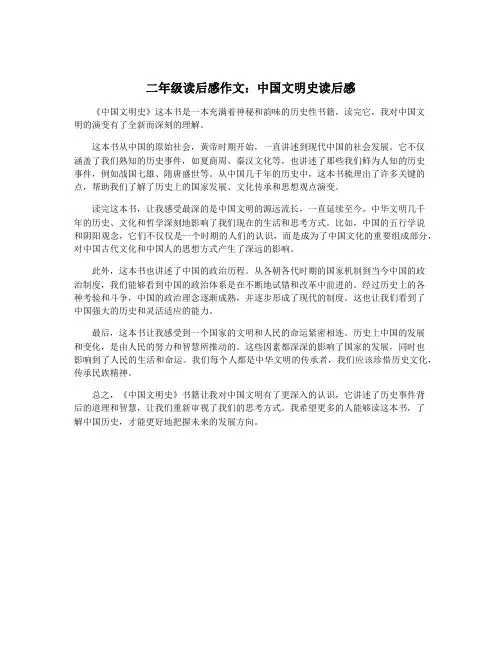 二年级读后感作文：中国文明史读后感