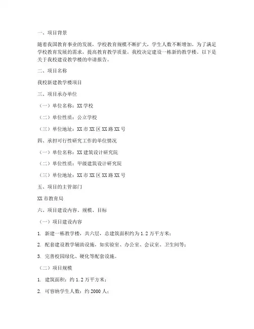 学校建设教学楼申请报告