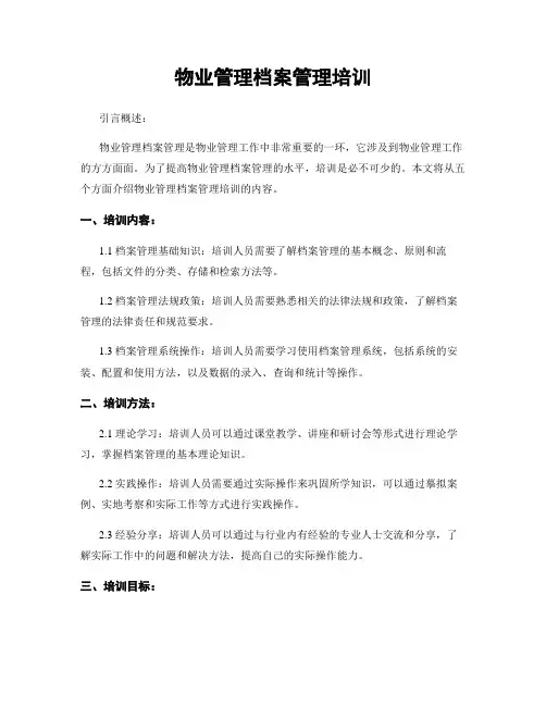 物业管理档案管理培训
