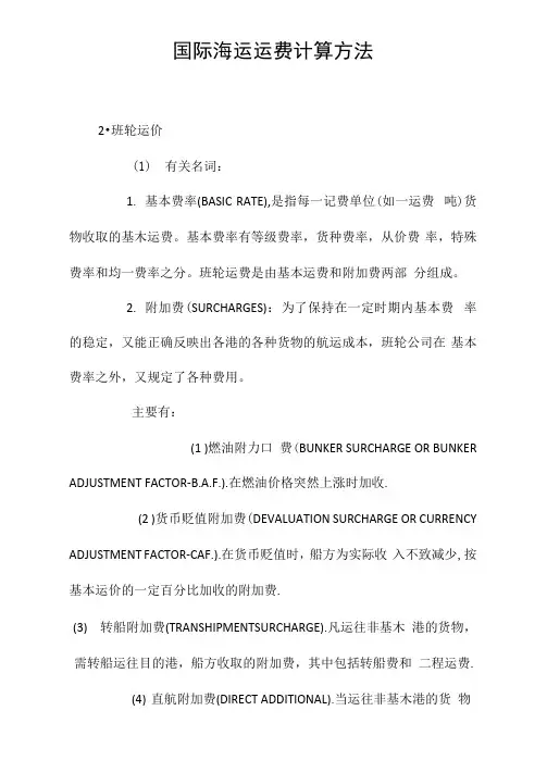 国际海运运费计算方法