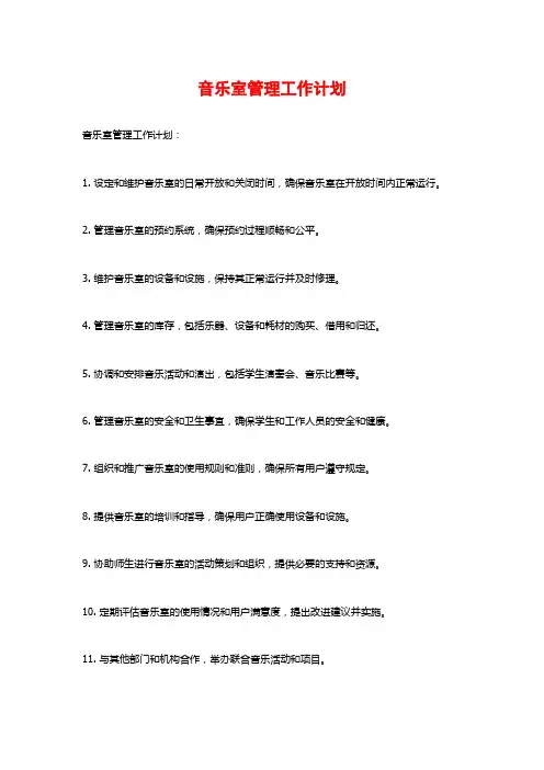 音乐室管理工作计划