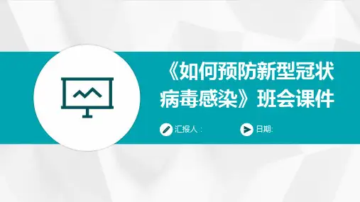 《如何预防新型冠状病毒感染》班会课件