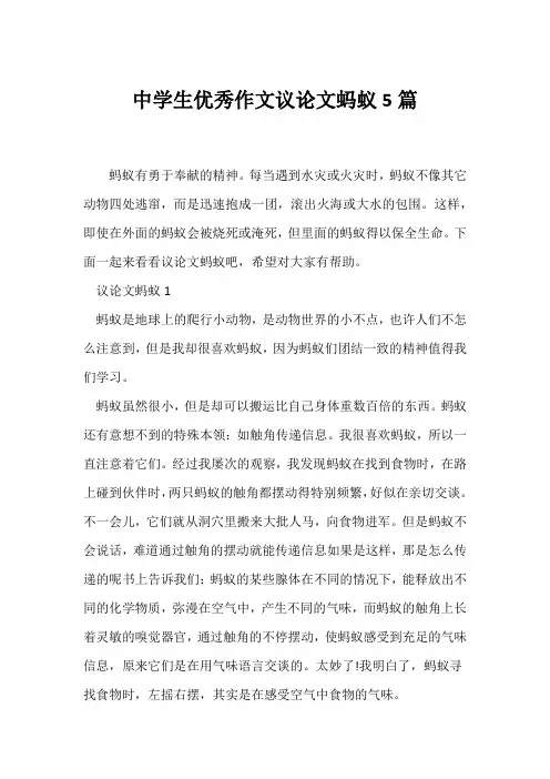 (议论文)中学生优秀作文议论文蚂蚁5篇