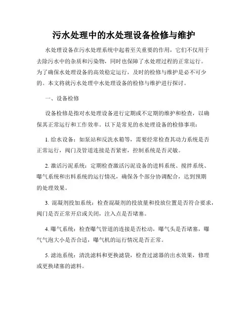 污水处理中的水处理设备检修与维护