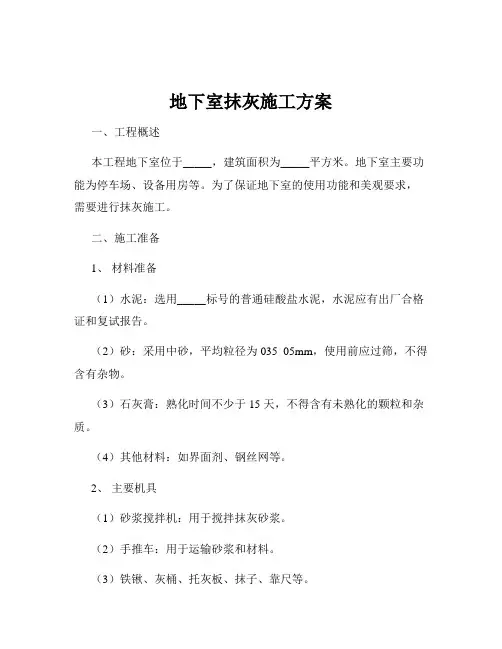地下室抹灰施工方案