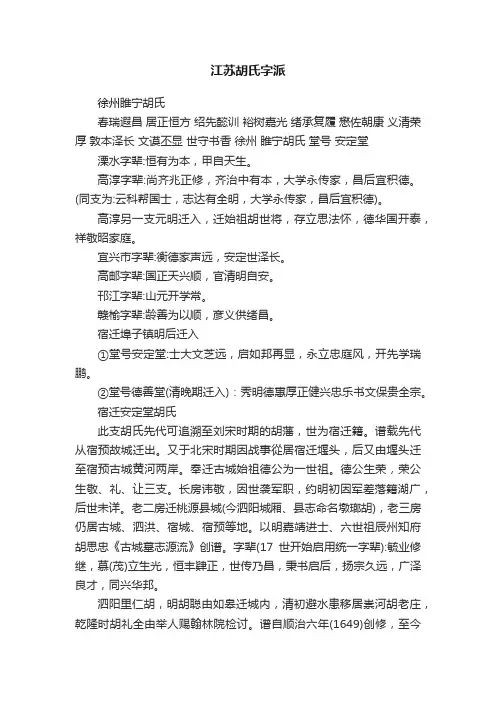 江苏胡氏字派