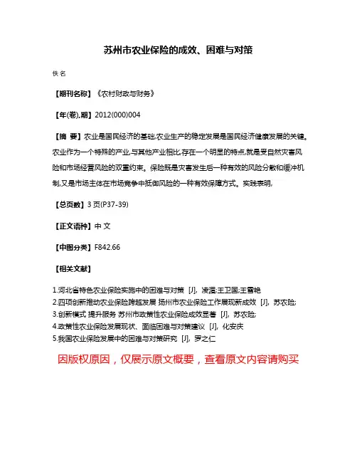 苏州市农业保险的成效、困难与对策