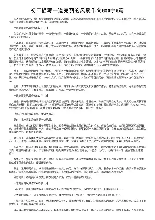 初三描写一道亮丽的风景作文600字5篇