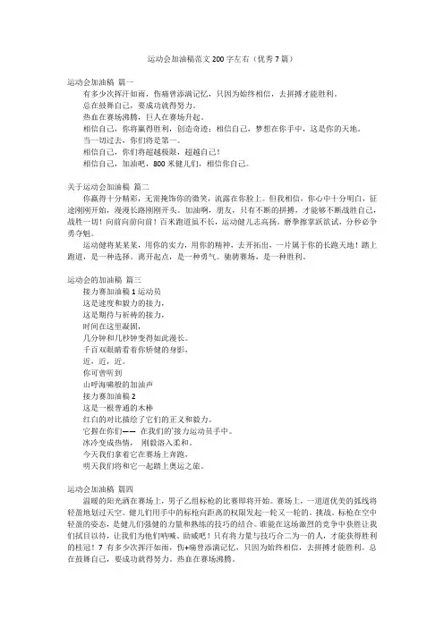 运动会加油稿范文200字左右(优秀7篇)