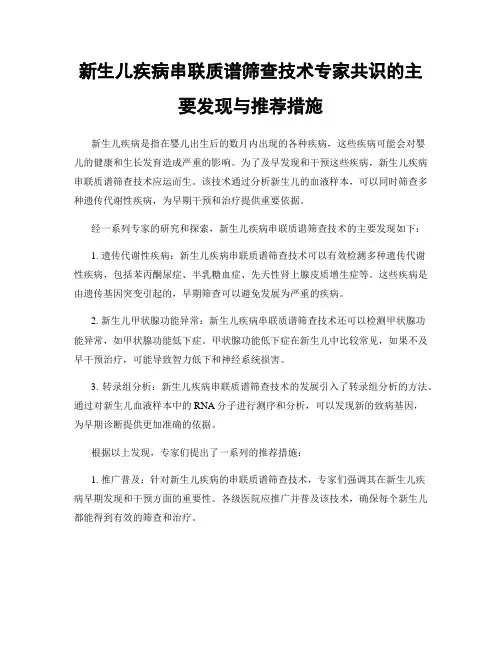 新生儿疾病串联质谱筛查技术专家共识的主要发现与推荐措施