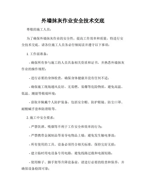 外墙抹灰作业安全技术交底