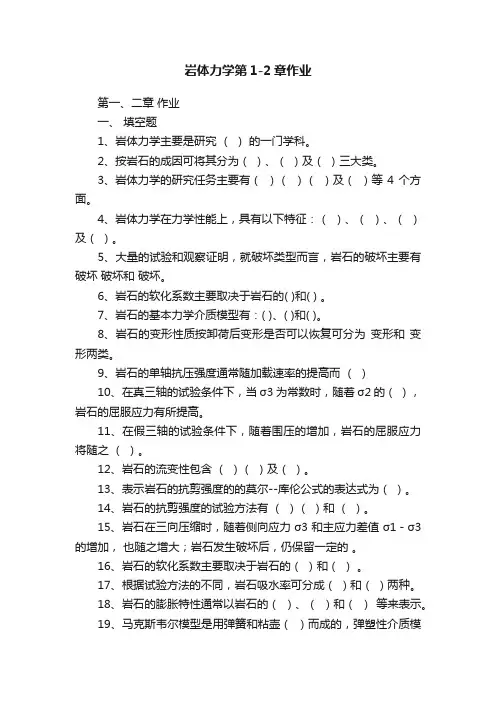 岩体力学第1-2章作业