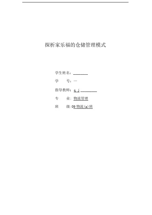 探析家乐福的仓储管理模式