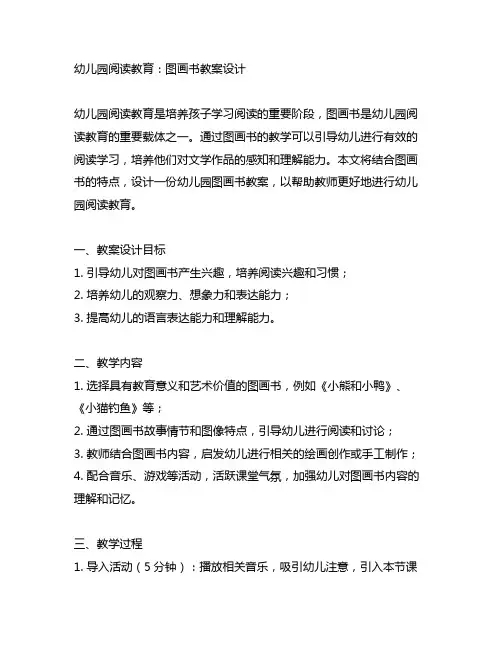 幼儿园阅读教育：图画书教案设计