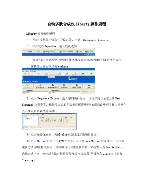 自动多肽合成仪Liberty操作规程