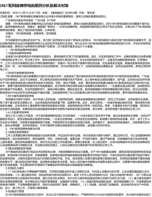 10kV配网故障停电的原因分析及解决对策