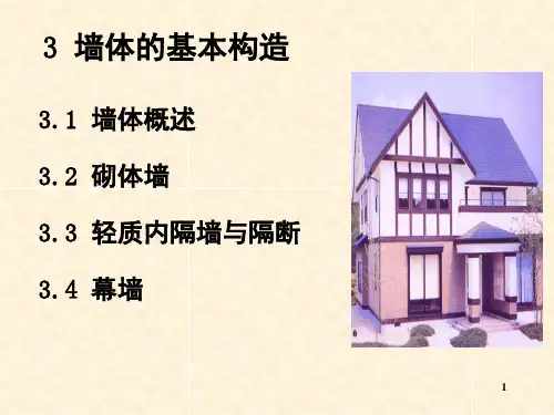 墙体的基本构造(课堂PPT)