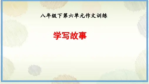 第六单元 写作学写故事(教学课件)-初中语文人教统编版八年级下册