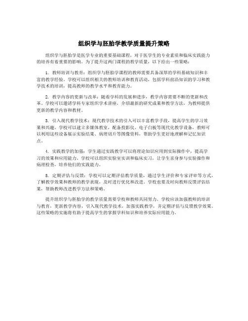 组织学与胚胎学教学质量提升策略