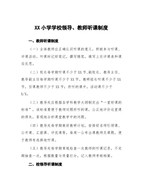 小学学校领导、教师听课制度