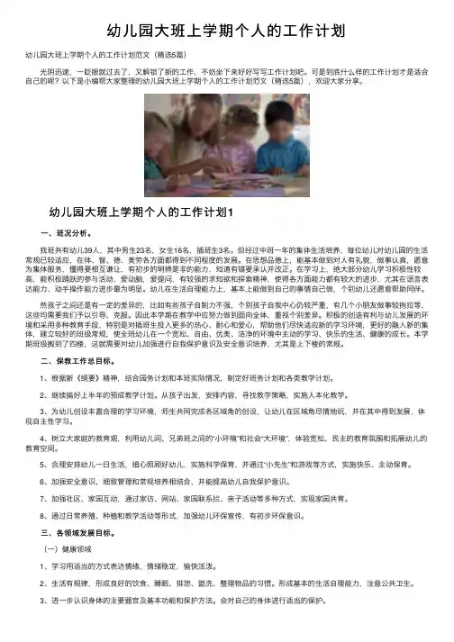 幼儿园大班上学期个人的工作计划