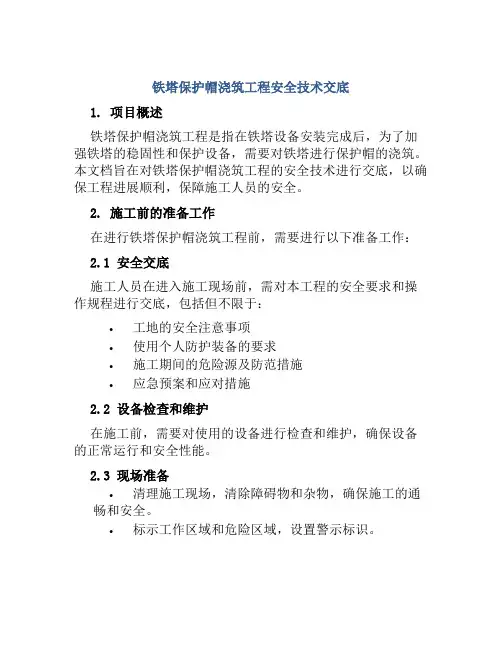 铁塔保护帽浇筑工程安全技术交底