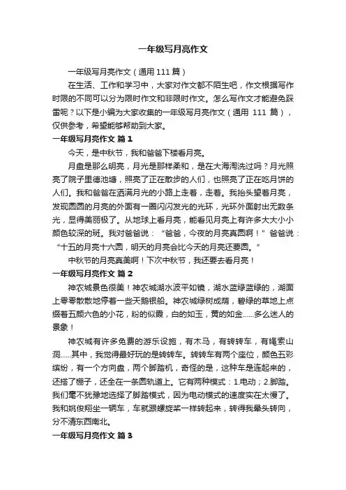 一年级写月亮作文（通用111篇）