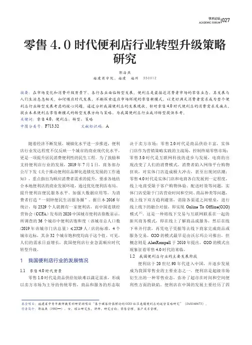 零售4.0时代便利店行业转型升级策略研究