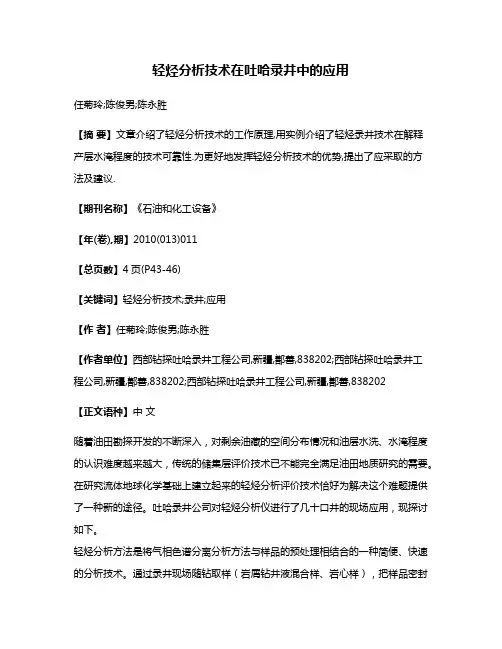 轻烃分析技术在吐哈录井中的应用